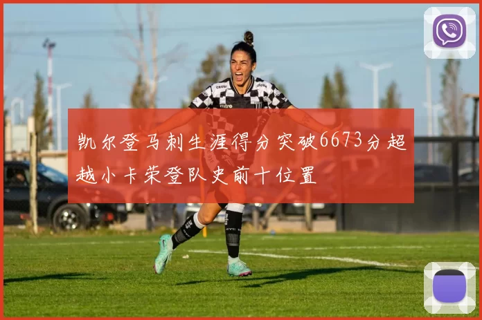 凯尔登马刺生涯得分突破6673分超越小卡荣登队史前十位置