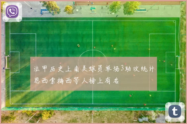 法甲历史上南美球员单场3助攻统计恩西索梅西等人榜上有名