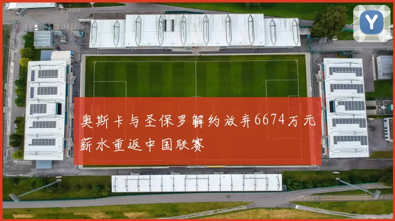 奥斯卡与圣保罗解约放弃6674万元薪水重返中国联赛