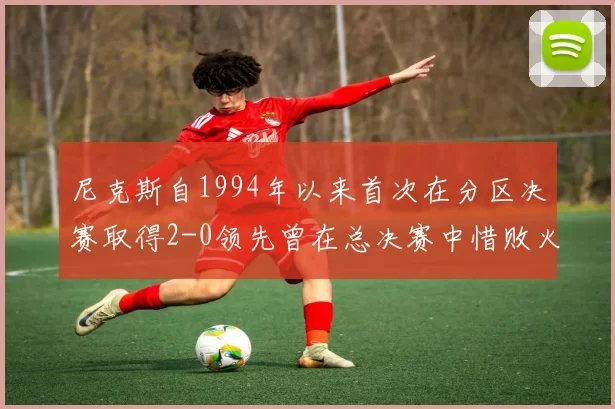 尼克斯自1994年以来首次在分区决赛取得2-0领先曾在总决赛中惜败火箭