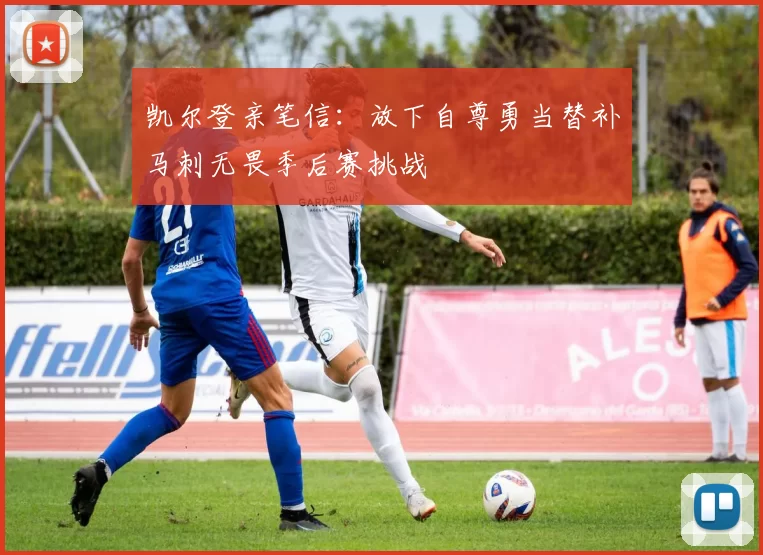 凯尔登亲笔信：放下自尊勇当替补马刺无畏季后赛挑战