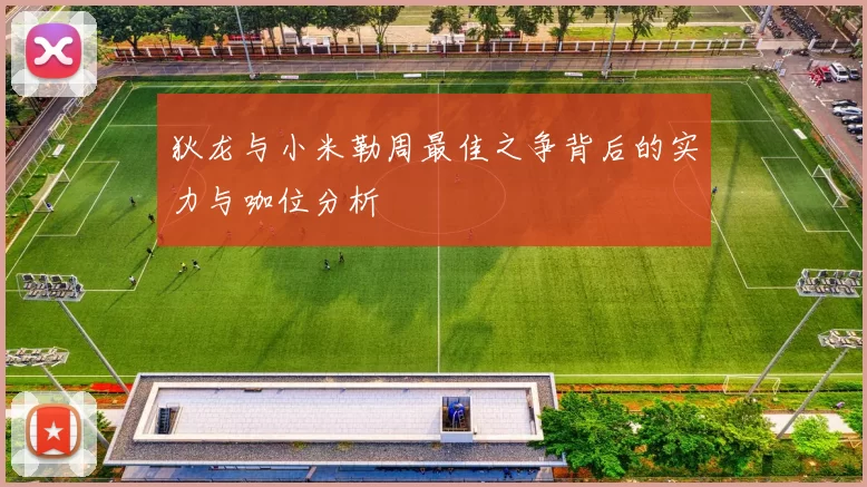 狄龙与小米勒周最佳之争背后的实力与咖位分析