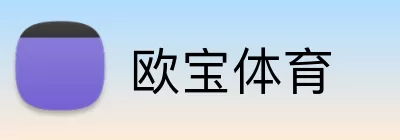 欧宝体育 Logo